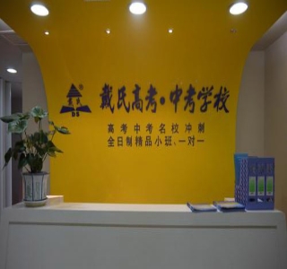营口戴氏教育